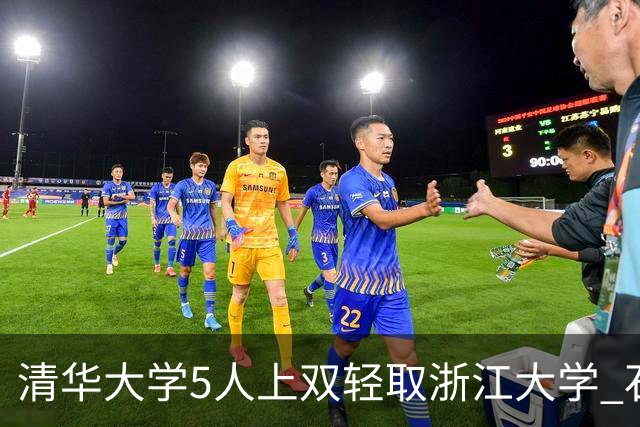 清华大学5人上双轻取浙江大学 石奎16+5+12 刘凯博空砍32+6
