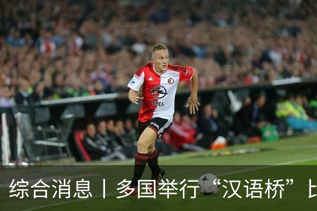 综合消息丨多国举行“汉语桥”比赛 “中文热”持续升温